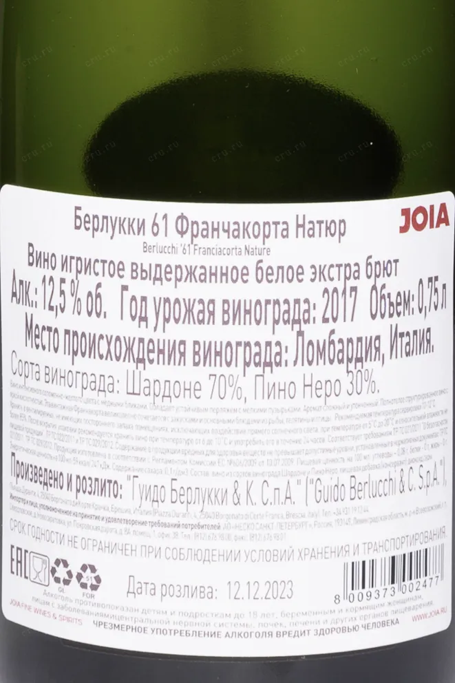 Контрэтикетка Berlucchi 61 Franciacorta Nature gift box 0.75 л