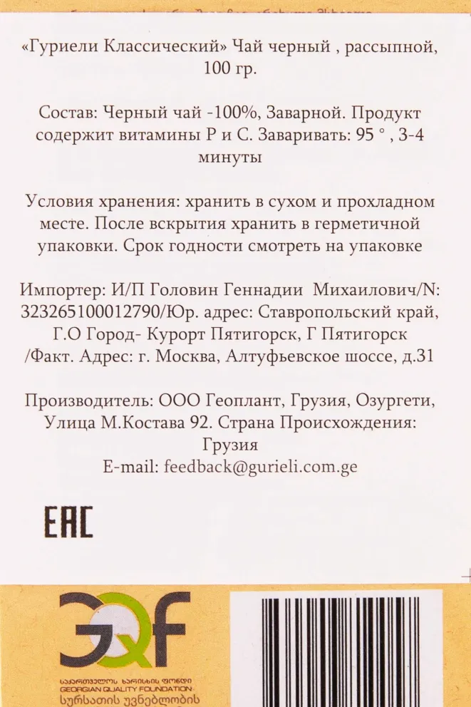 Чай Гуриели Классический чёрный рассыпной 100 г