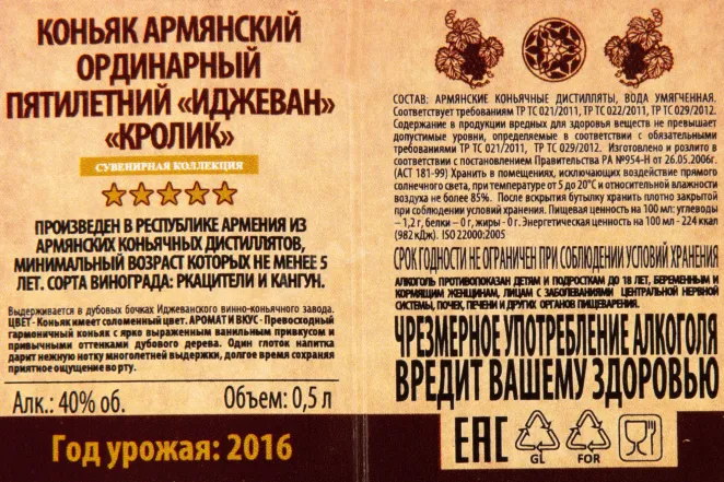 Контрэтикетка Ijevan Rabbit 5 years 0.5 л