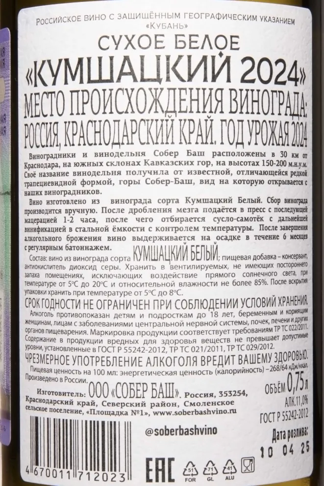 Контрэтикетка Sober Bash Kumshatskiy 2024 0.75 л