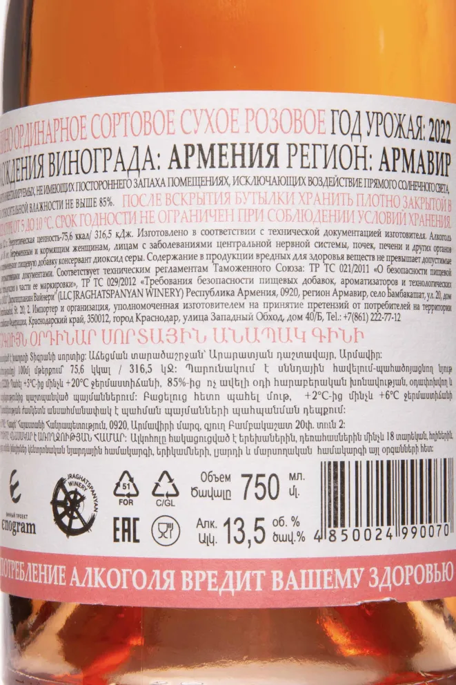 Контрэтикетка Bambak Rose Dry 2022 0.75 л