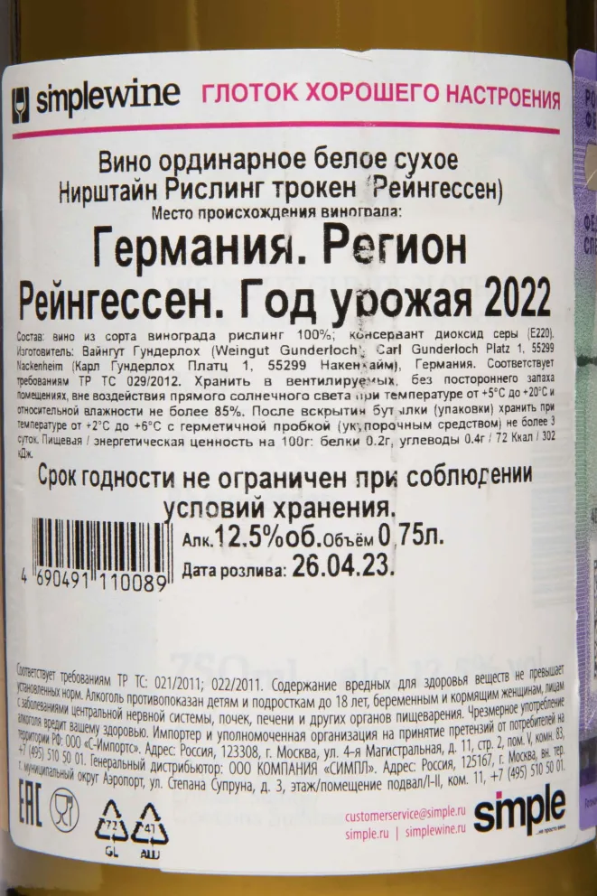 Контрэтикетка Nierstein  Riesling trocken Gunderloch 2022 0.75 л