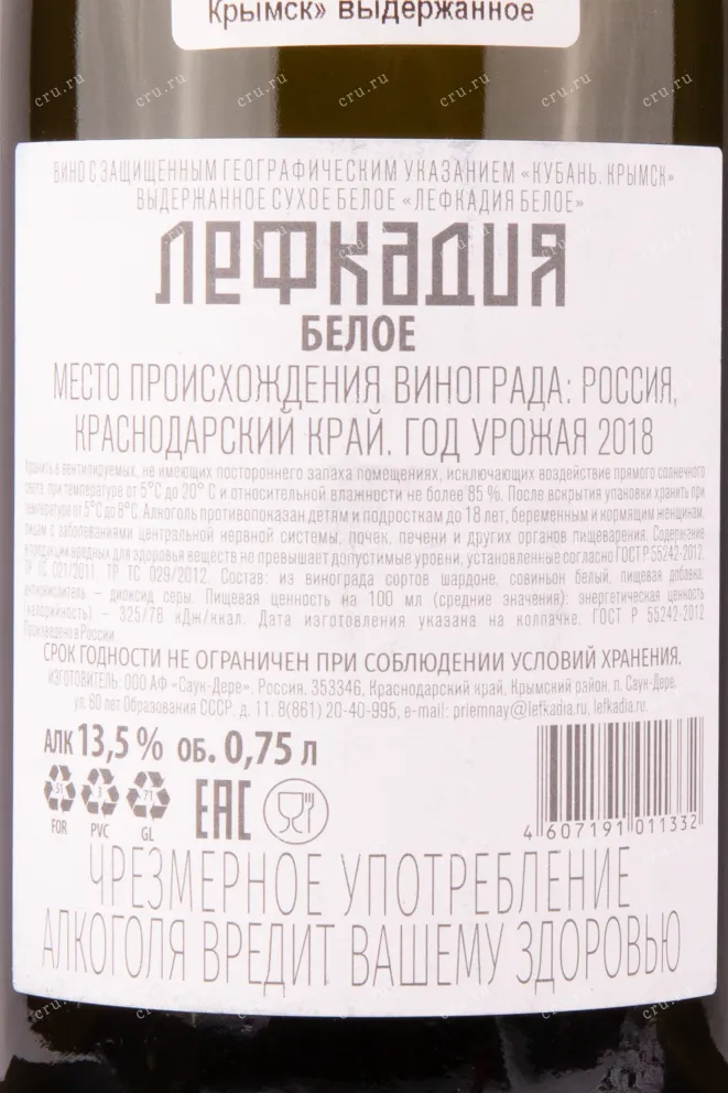 Контрэтикетка вина Лефкадия Белое сухое 2018 0.75