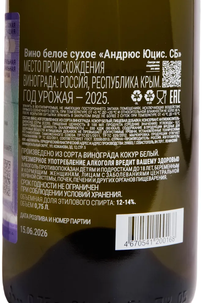 Контрэтикетка Andryus Yutsis S.B. 2025 0.75 л