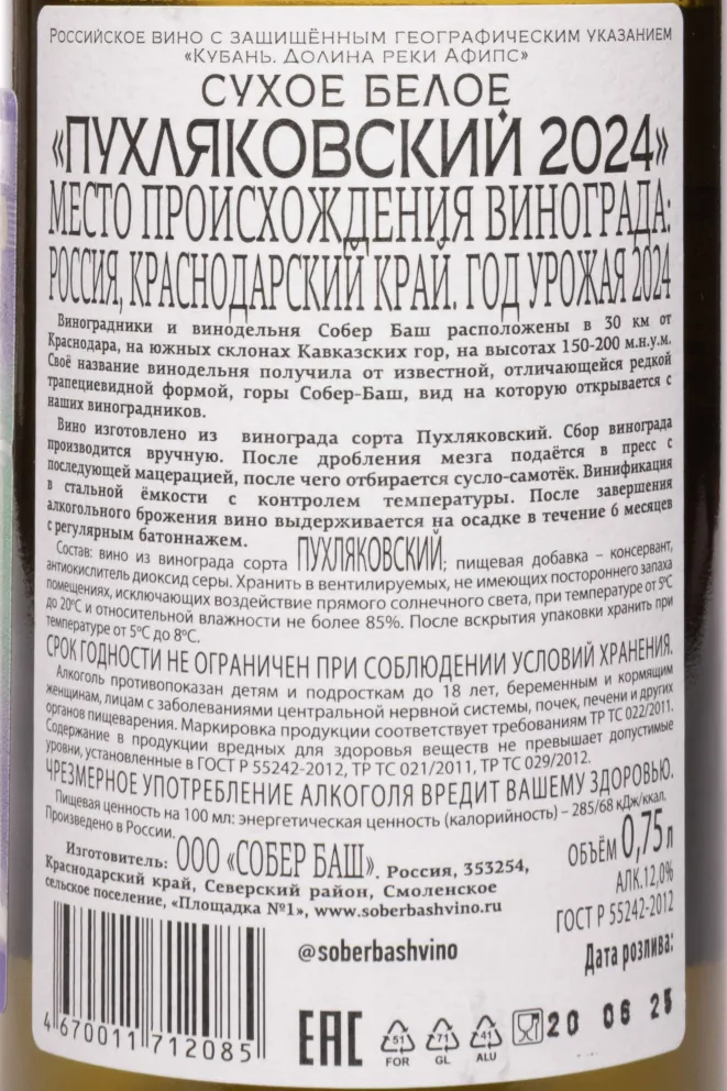 Контрэтикетка Pukhlyakovskiy Sober Bash 2024 0.75 л