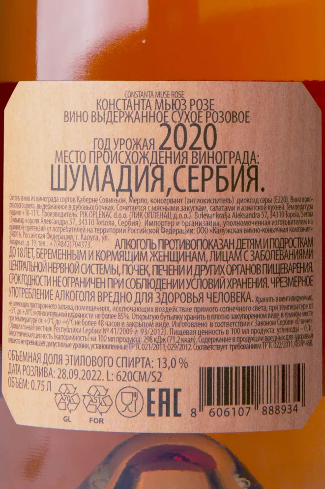 Контрэтикетка Constanta Muse Rose 2020 0.75 л