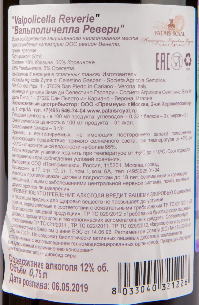 Вино Zyme Valpolicella Reverie 2019 0.75 л
