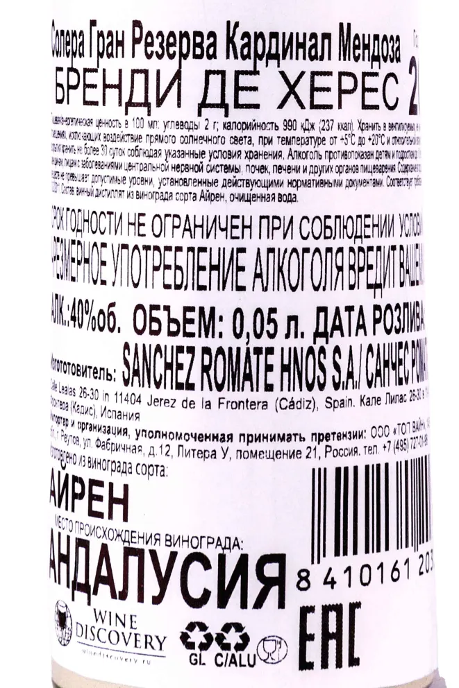 Контрэтикетка Cardenal Mendoza Solera Gran Reserva 0.05  л