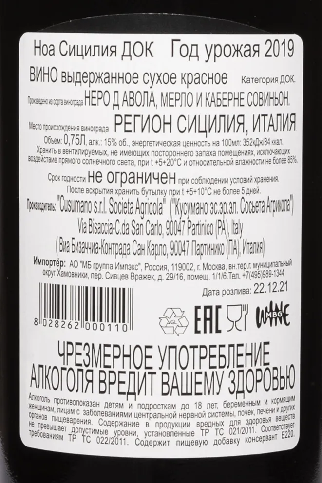 Контрэтикетка Cusumano Noa Sicilia DOC 2019 0.75 л