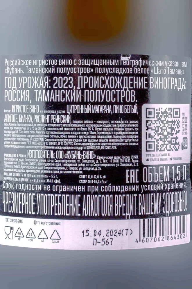 Игристое вино Шато Тамань полусладкое 2023 1.5 л