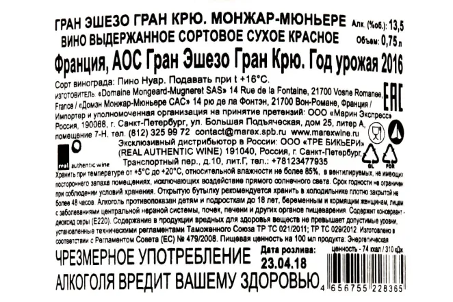 Контрэтикетка Grand Echezaux Grand Cru Mongeard-Mugneret  2016 0.75 л