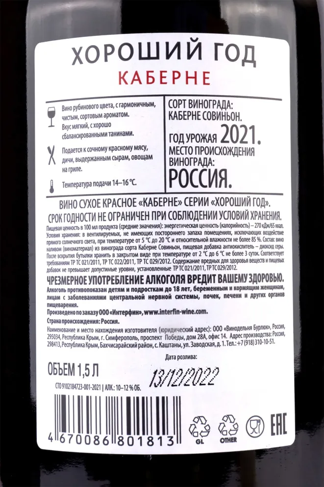 Контрэтикетка Good Year Cabernet 2021 1.5 л