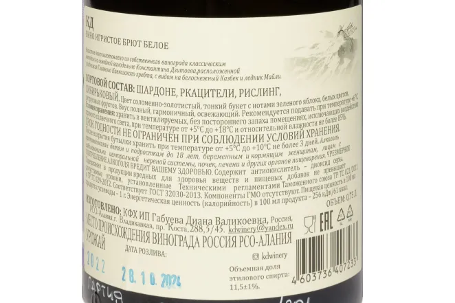 Контрэтикетка KD Rkatsiteli Brut Classic Method 2021 0.75 л