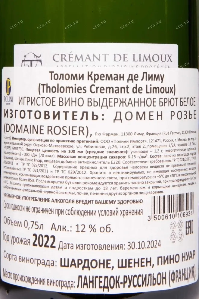Контрэтикетка Tholomies Brut Cremant de Limoux 2022 0.75 л
