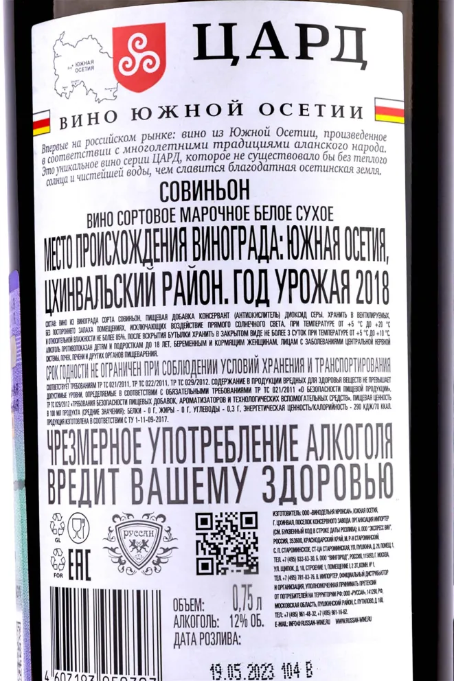Контрэтикетка Tsard Sauvignon 2018 0.75 л
