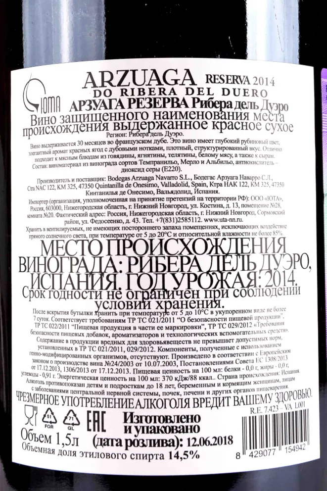 Контрэтикетка Arzuaga Reserva Ribera del Duero gift box 2014 1.5 л