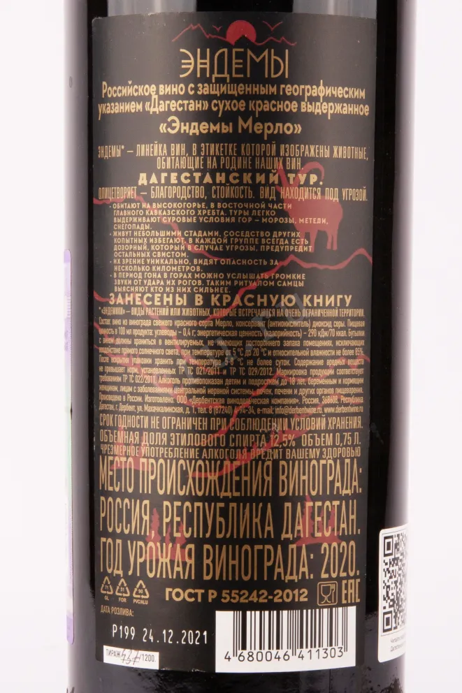 Контрэтикетка вина Эндемы Мерло 2021 0.75