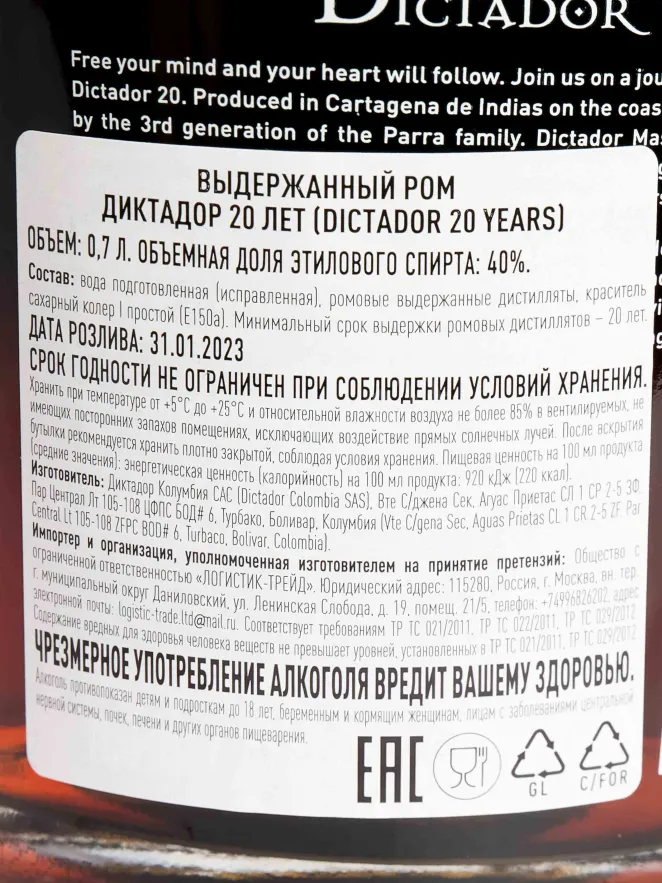 Контрэтикетка Dictador 20 years in gift box 0.7 л