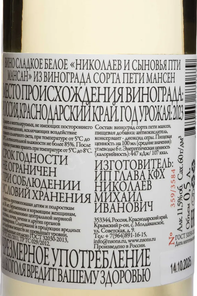 Контрэтикетка Nikolaev & Sons Petit Manseng 2023 0.5 л