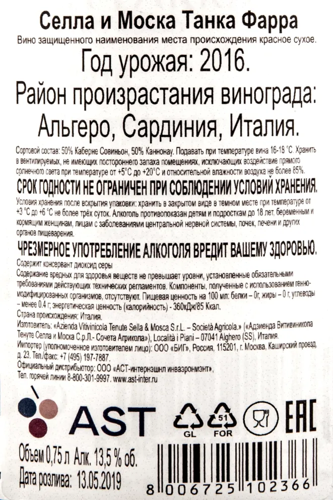 Контрэтикетка вина Селла и Моска Танка Фарра 0,75