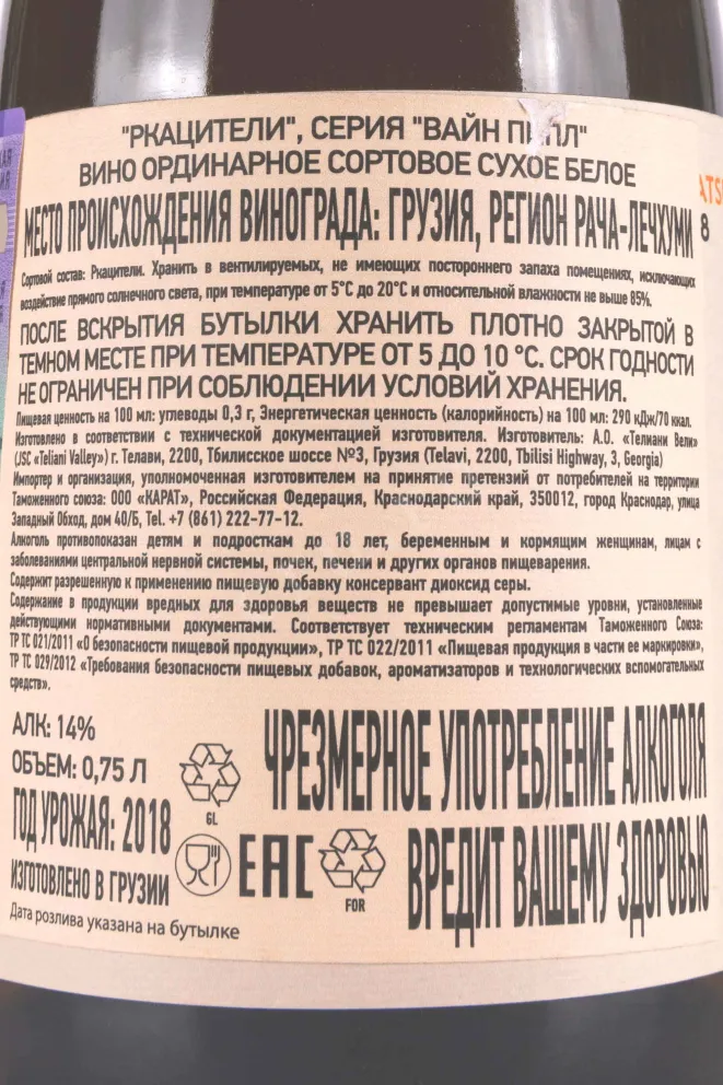 Контрэтикетка Teliani Valley Wine People Rkatsiteli 2018 0.75 л