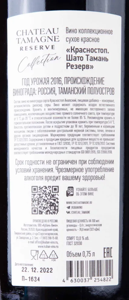 Контрэтикетка Chateau Tamagne Reserve Krasnostop 2016 0.75 л