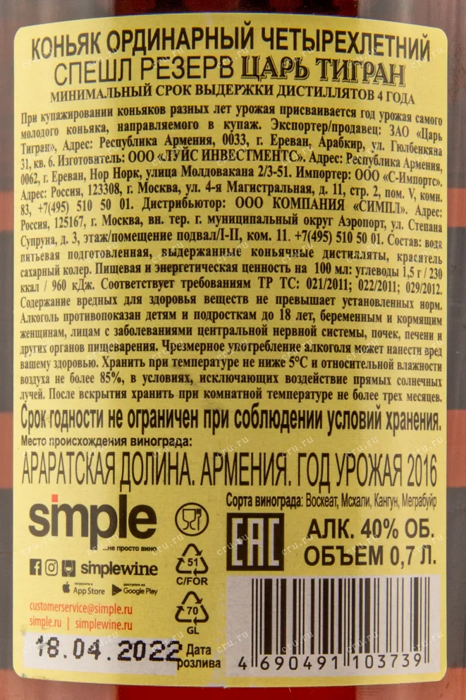 Контрэтикетка коньяка Царь Тигран Спешл Резерв 0,7