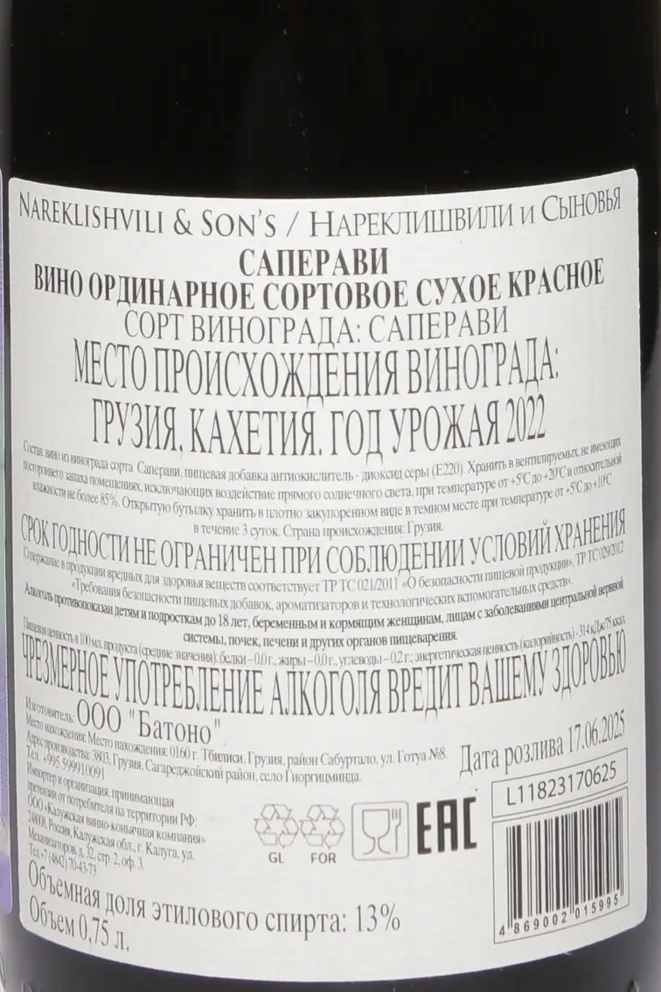 Контрэтикетка Nareklishvili & Son's Saperavi Qvevri 2022 0.75 л