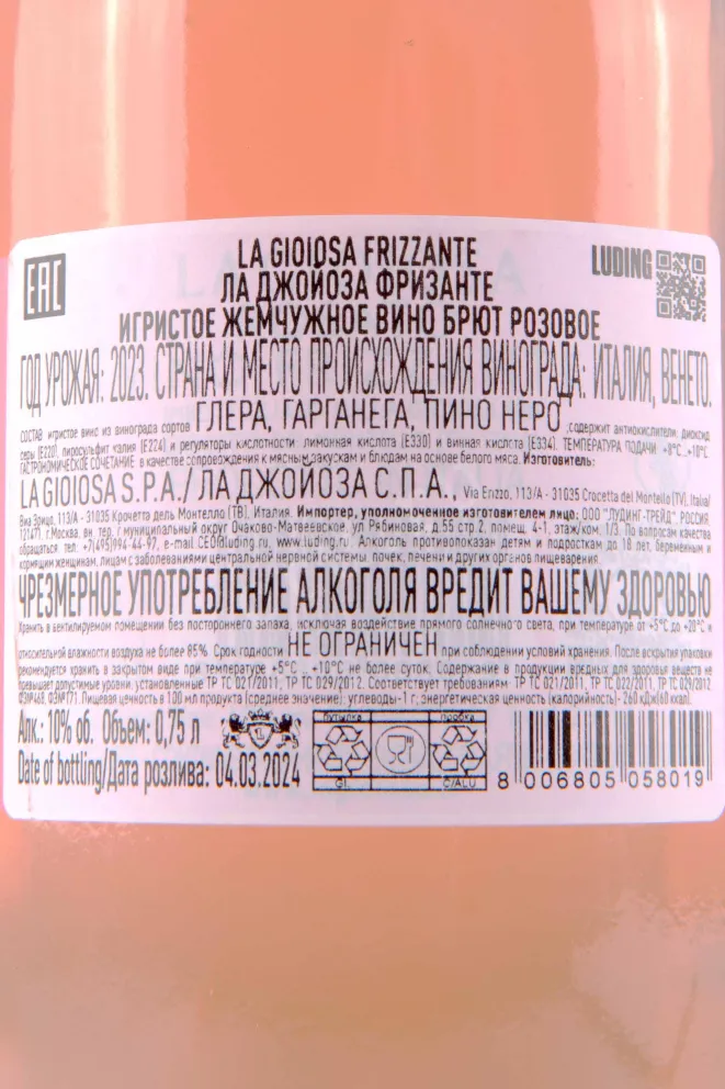 Игристое вино La Gioiosa Frizzante 2023 0.75 л