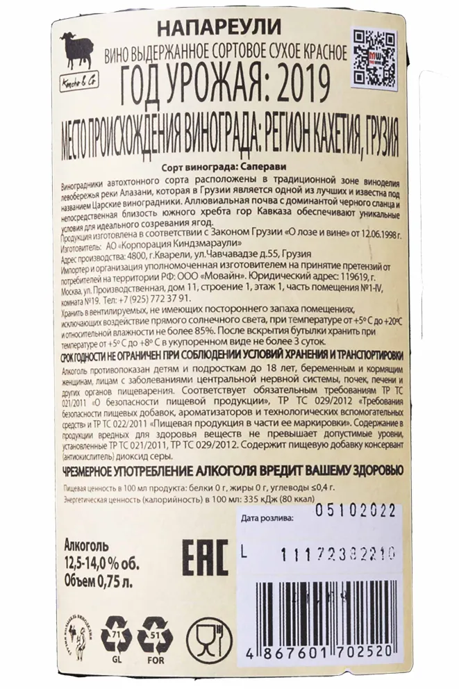Контрэтикетка Napareuli Koncho & Co 2019 0.75 л
