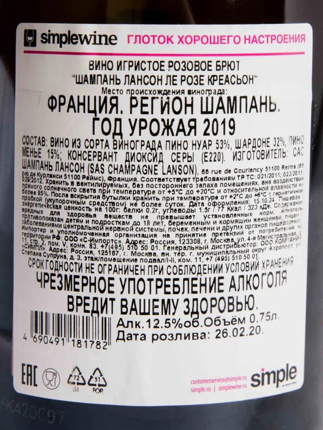 Контрэтикетка Lanson Le Rose Brut 2019 0.75 л