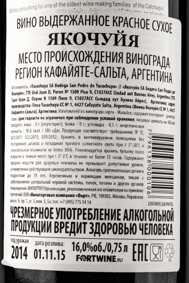 Контрэтикетка вина Якочуйя 0,75