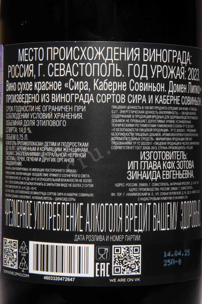 Контрэтикетка Domaine Lipko Syrah Cabernet Sauvignon 2023 0.75 л