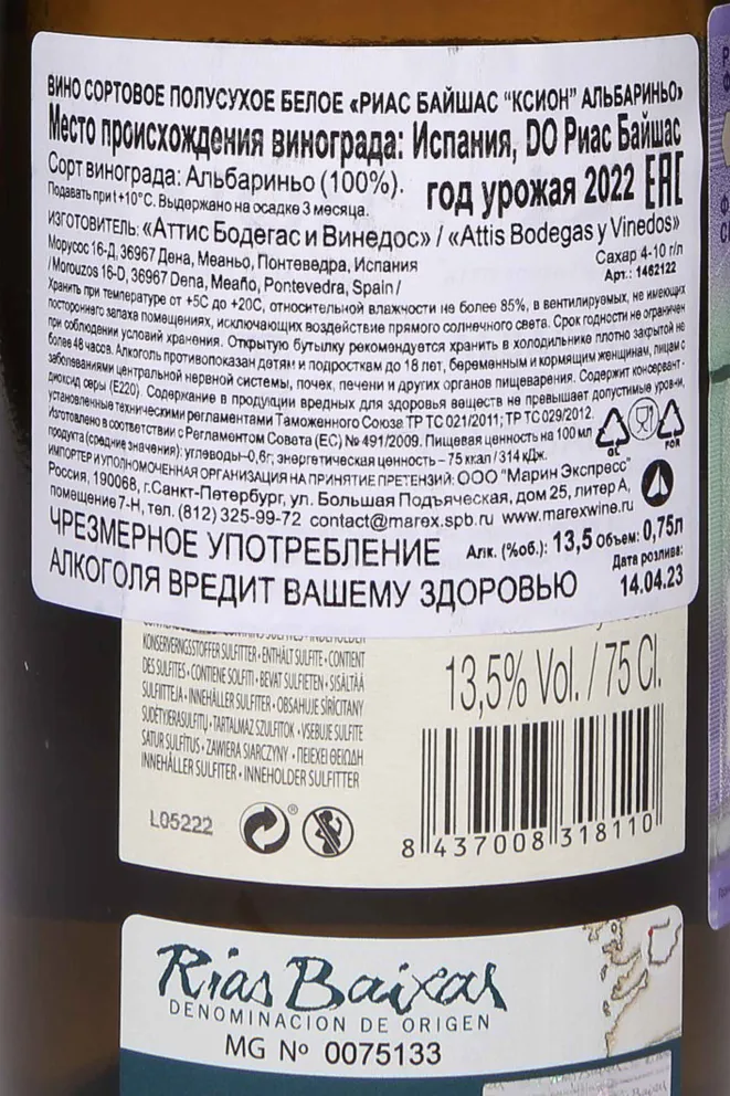 Контрэтикетка Attis Bodegas y Vinedos Rias Baixas Xion Albarino 2022 0.75 л