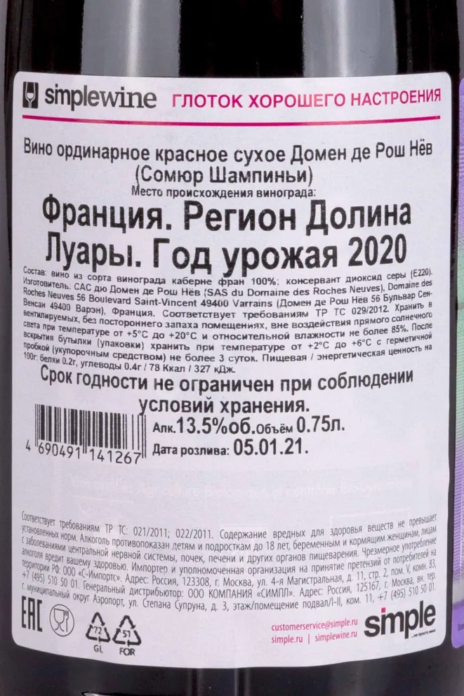 Контрэтикетка Thierry Germain Domaine des Roches Neuves Les Roches 2020 0.75 л