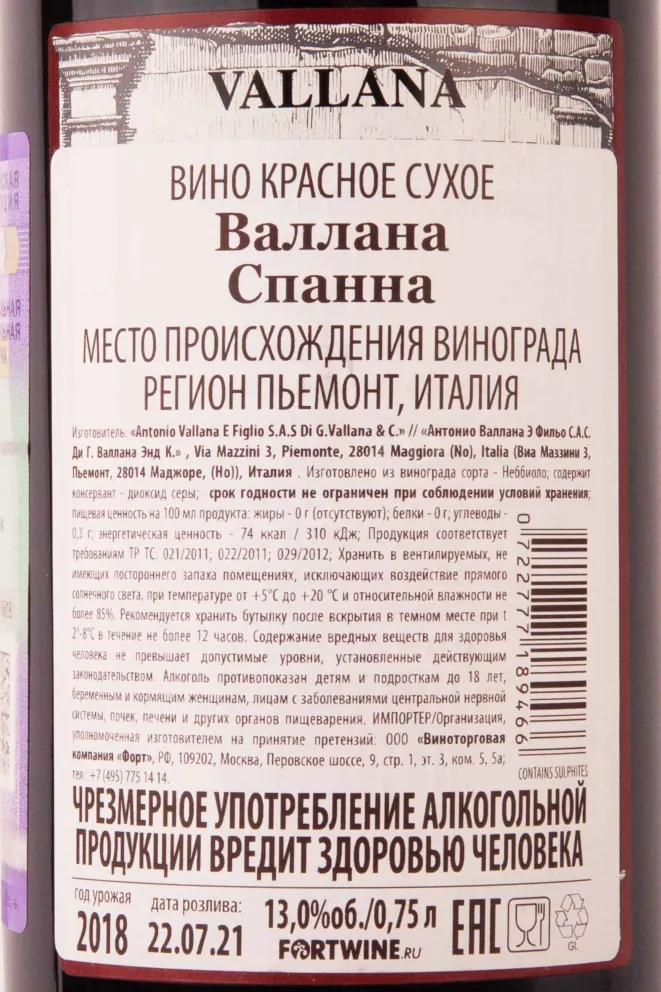 Контрэтикетка Vallana Spanna Colline Novaresi 2018 0.75 л