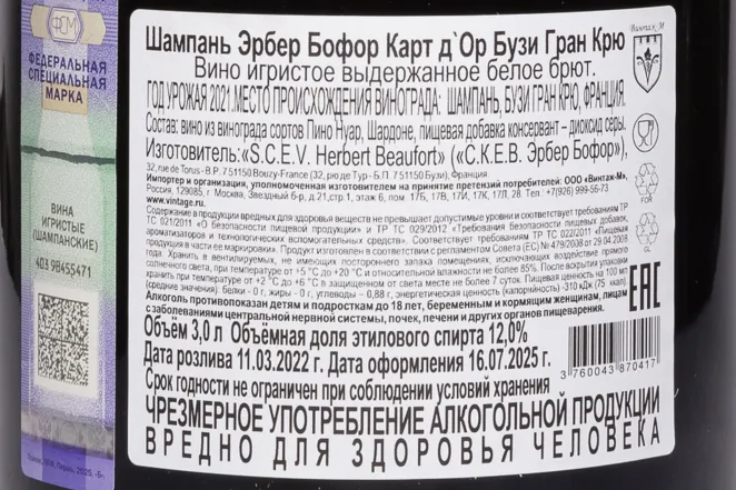 Контрэтикетка Herbert Beaufort Carte d'Or 2021 3 л