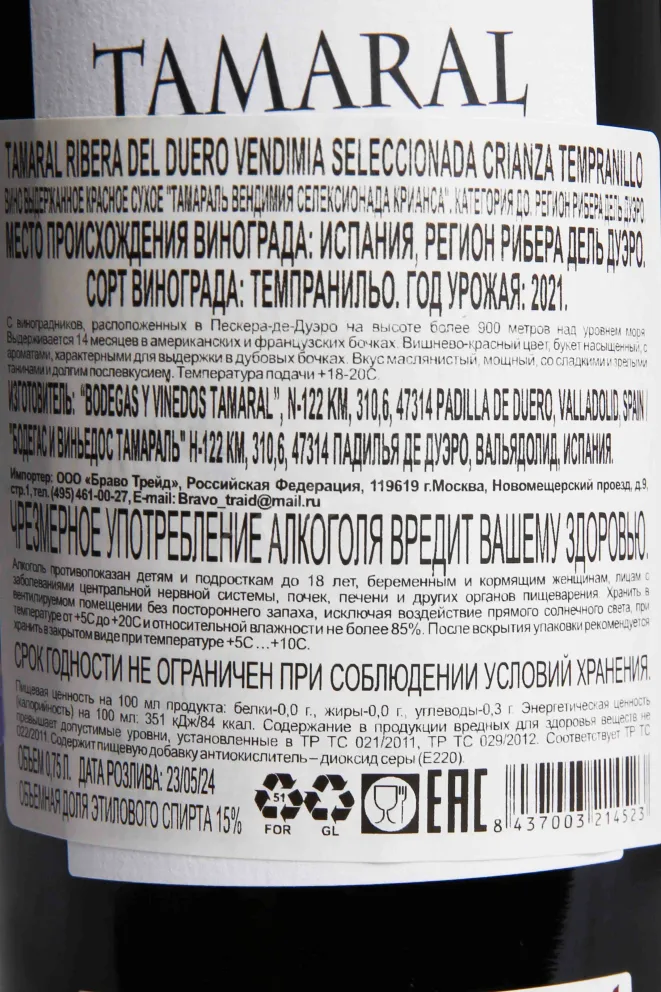 Контрэтикетка Tamaral Ribera del Duero Vendimia Seleccionada Crianza DO 2020 0.75 л