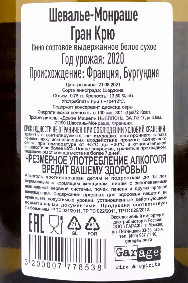 Контрэтикетка Chevalier-Montrachet Grand Cru Domaine Michel Niellon   2020 0.75 л