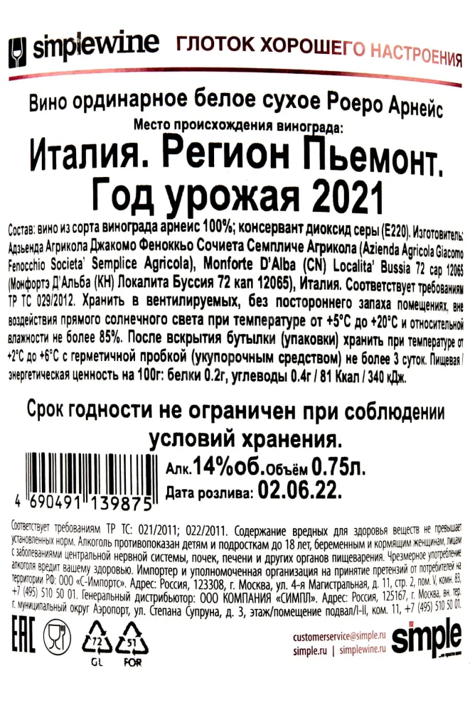 Контрэтикетка Roero Arneis Giacomo Fenocchio 0.75 л