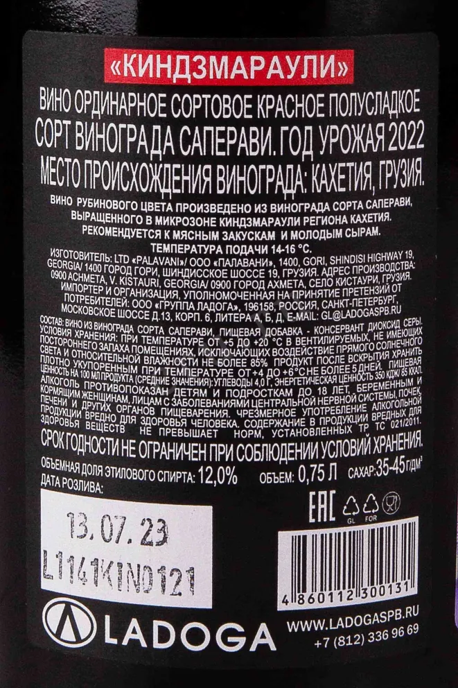 Контрэтикетка Palavani Kindzmarauli 2022 0.75 л