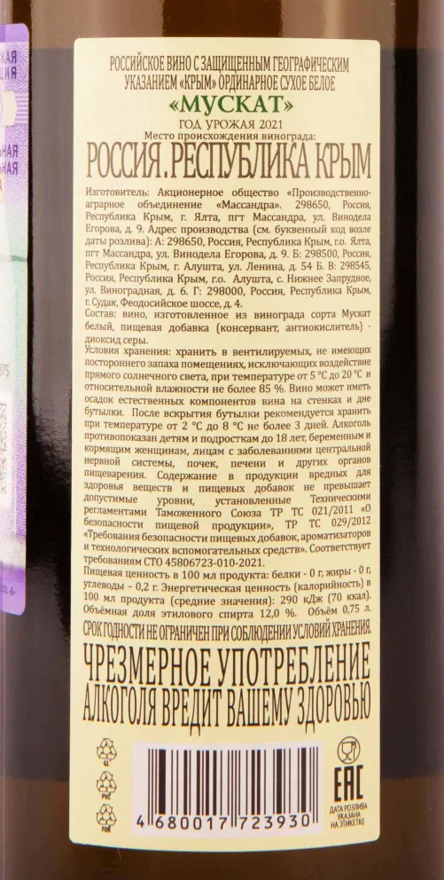 Контрэтикетка Massandra Muskat 2021 0.75 л