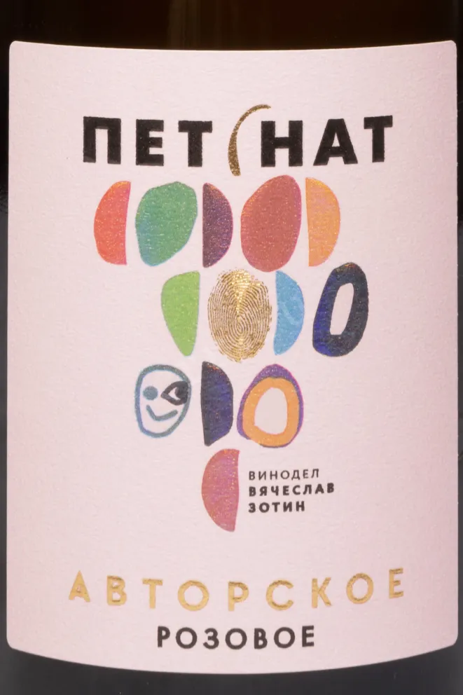 Этикетка Vyacheslav Zotin Petnat Avtorskoe Brut Pink 2024 0.75 л