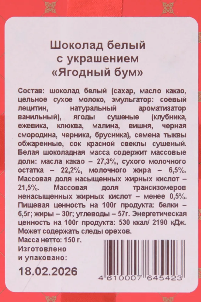Контрэтикетка Шоколад Чокоделика белый с украшением Ягодный бум 150г (с лентой) Россия