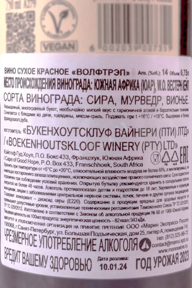 Контрэтикетка The Wolftrap 2022 0.75 л