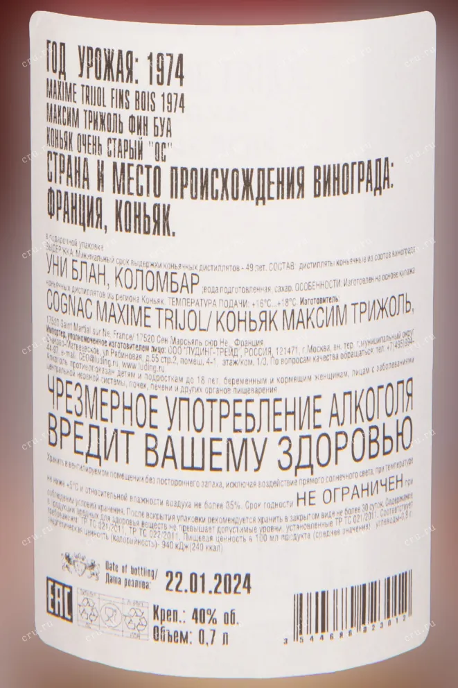 Коньяк Maxime Trijol in wooden box 1974 0.7 л