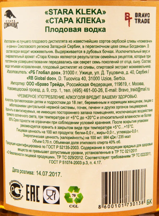 Ракия Stara Sokolova Kleka  0.7 л