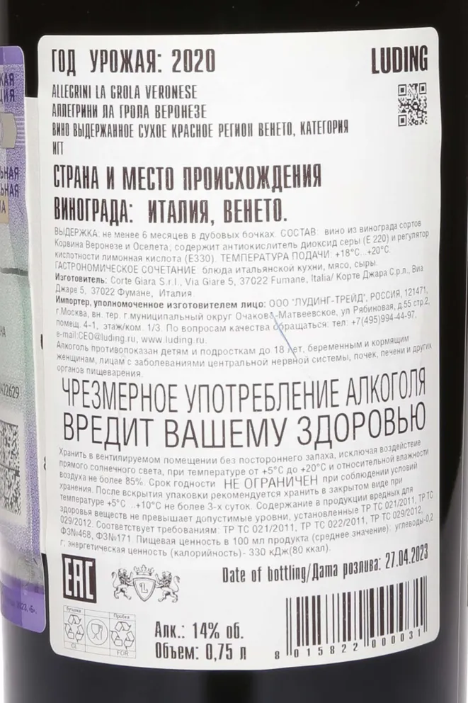 Контрэтикетка Allegrini La Grola Veronese 2020 0.75 л