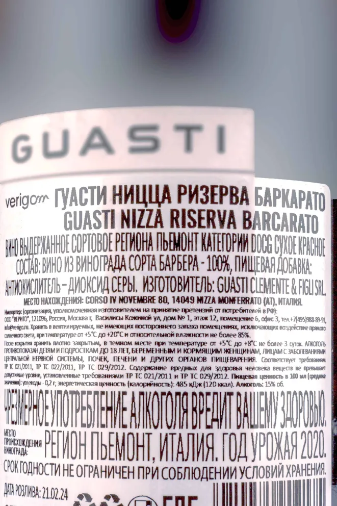 Контрэтикетка Guasti Nizza Riserva Barcarato 0.75 л