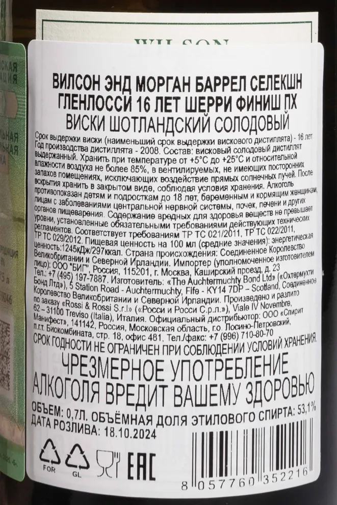 Контрэтикетка Wilson & Morgan Barrel Selection Glenlossie Sherry Finish PX 16 Years Old in gift box 0.7 л